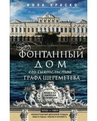 Фонтанный дом его сиятельства графа Шереметева. Жизнь и быт обитателей и служителей