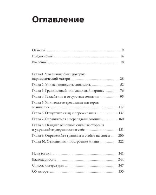 Взрослые дочери матерей-нарциссов. Освободиться от ядовитого влияния и жить своей жизнью