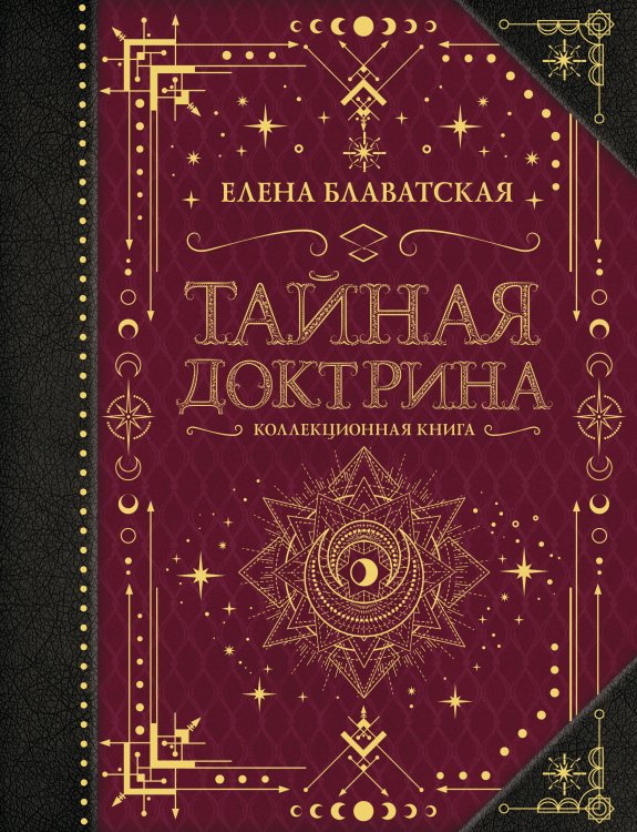 Коллекционная книга. Знаки Тайная доктрина. Коллекционная книга