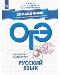 В помощь выпускнику. ОГЭ. Русский язык. Справочник с комментариями ведущих экспертов. /Багге