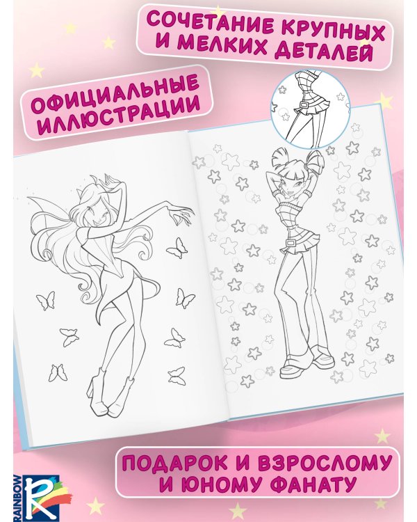 Winx Club. Вместе навсегда! Большая раскраска