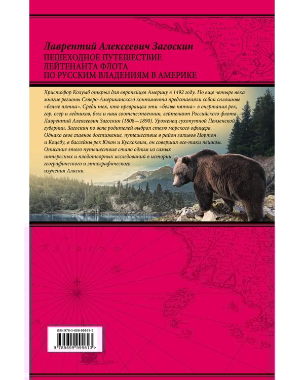 Пешеходное путешествие лейтенанта флота по русским владениям в Америке