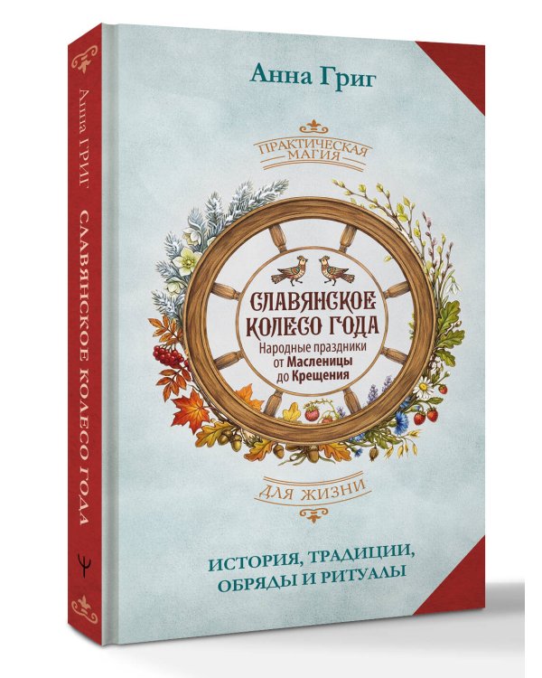 Дополнительное изображение книги «Славянское колесо года. Народные праздники от Масленицы до Крещения. История, традиции, обряды и ритуалы»