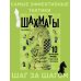 Шахматы. 10 тактических приемов, чтобы всегда побеждать