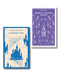 Набор "Cozy классика, уютные романы про молодость и любовь (комплект из 2 книг: "Лаванда и старинные кружева" и "Лазоревый замок")