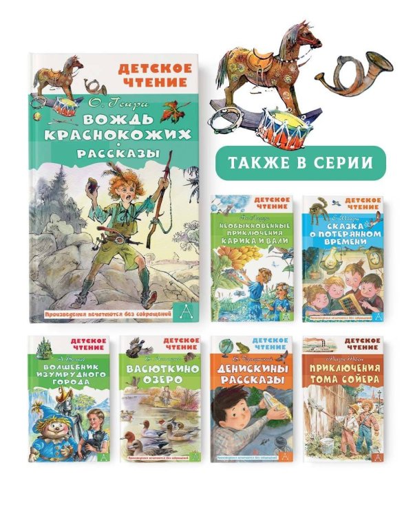 Вождь краснокожих. Рассказы