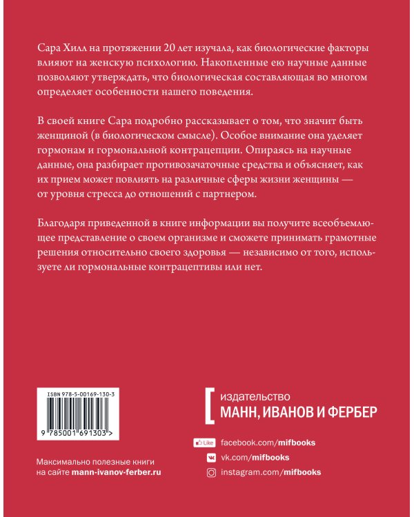 Вы и ваши гормоны. Наука о женском здоровье и гормональной контрацепции