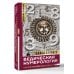Нонфикшн. Тайны знания Ведическая нумерология. Кармический код судьбы