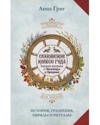 Славянское колесо года. Народные праздники от Масленицы до Крещения. История, традиции, обряды и ритуалы
