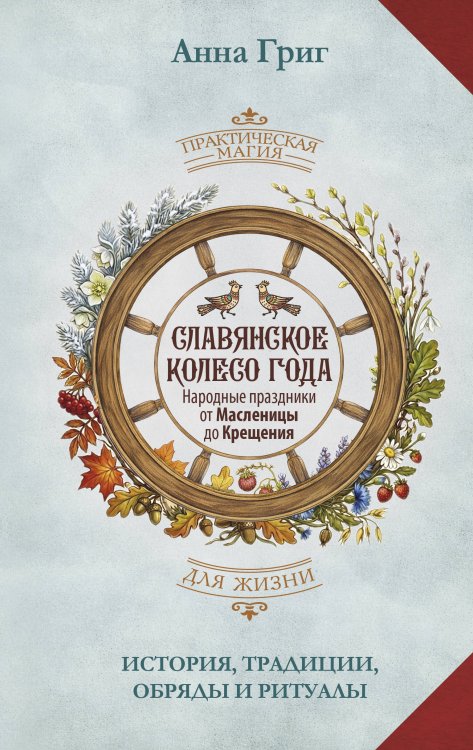 Обложка книги «Славянское колесо года. Народные праздники от Масленицы до Крещения. История, традиции, обряды и ритуалы» — Григ Анна, ISBN 9785171807948