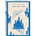 Набор "Cozy классика, уютные романы про молодость и любовь (комплект из 2 книг: "Лаванда и старинные кружева" и "Лазоревый замок")