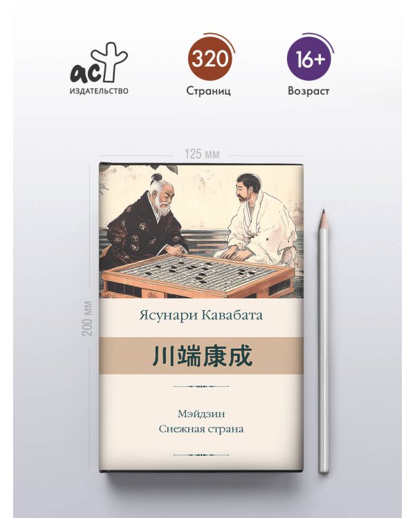 Мэйдзин. Снежная страна