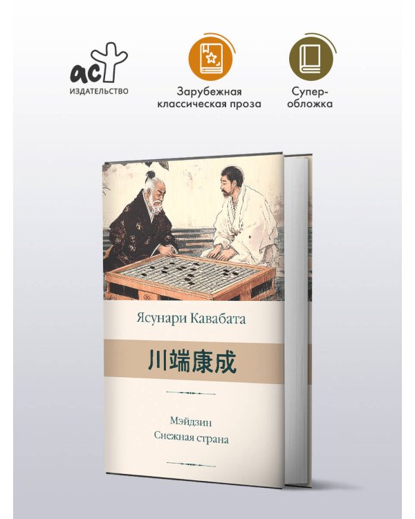 Мэйдзин. Снежная страна