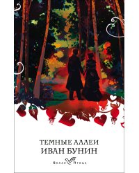 Темные аллеи