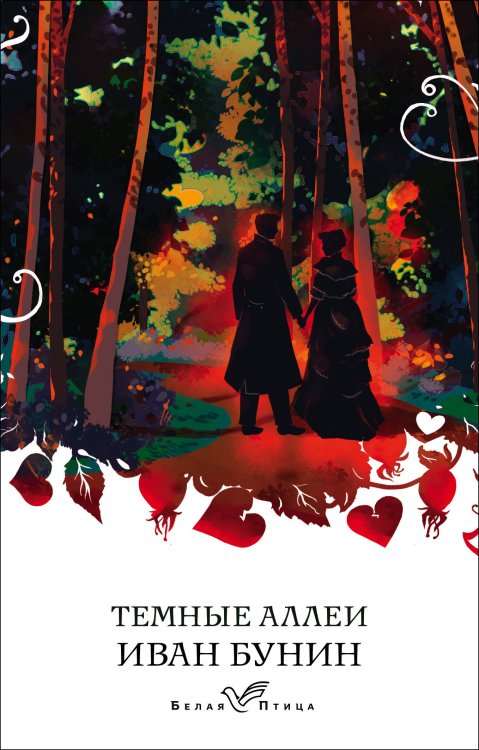 Белая птица Темные аллеи