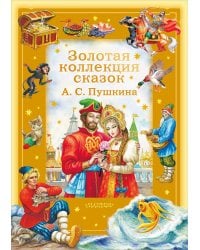 Золотая коллекция сказок А. С. Пушкина