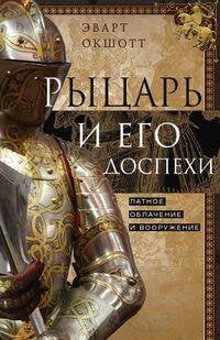 Обложка книги «Рыцарь и его доспехи. Латное облачение и вооружение», ISBN 9785952454972
