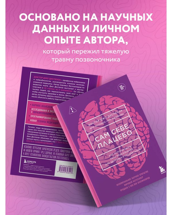 Сам себе плацебо. Как использовать силу подсознания для здоровья и процветания (ЯРКАЯ ОБЛОЖКА)