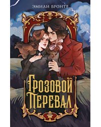 Грозовой перевал
