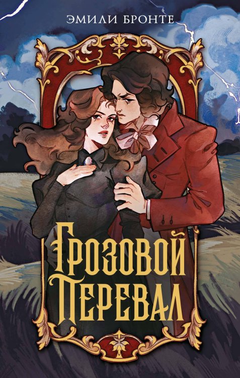 Обложка книги «Грозовой перевал» — Бронте Эмили Джейн, ISBN 9785389276208