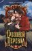 Обложка книги «Грозовой перевал» — Бронте Эмили Джейн, ISBN 9785389276208