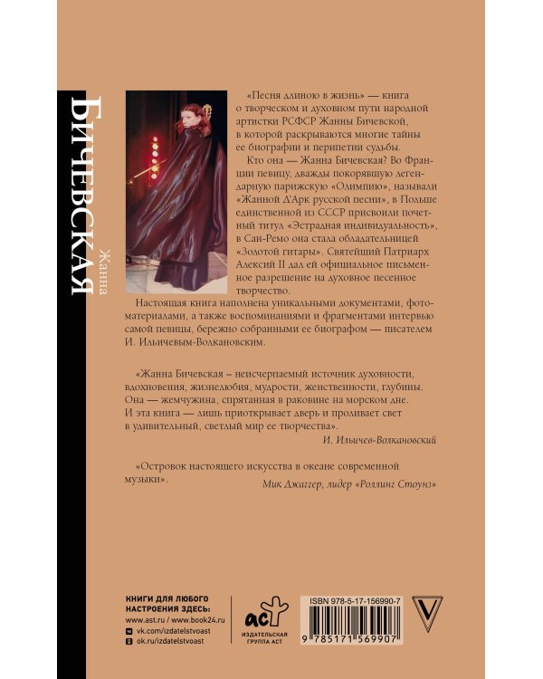 Жанна Бичевская. Песня длиною в жизнь