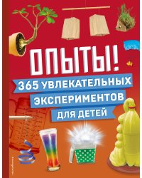 Опыты! 365 увлекательных экспериментов для детей