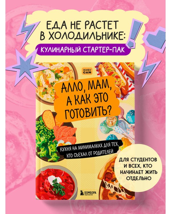 Алло, мам, а как это готовить? Кухня на минималках для тех, кто съехал от родителей