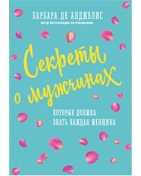 Секреты о мужчинах, которые должна знать каждая женщина (новое оформление)