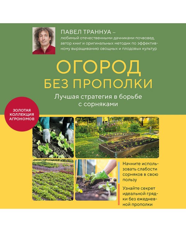 Огород без прополки. Лучшая стратегия в борьбе с сорняками