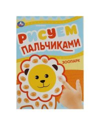 Зоопарк. Рисуем пальчиками. 210х290мм. Скрепка. 8 стр. Умка в кор.50шт