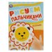 Зоопарк. Рисуем пальчиками. 210х290мм. Скрепка. 8 стр. Умка в кор.50шт