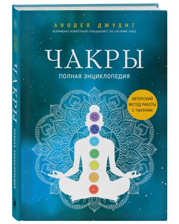 Чакры : полная энциклопедия