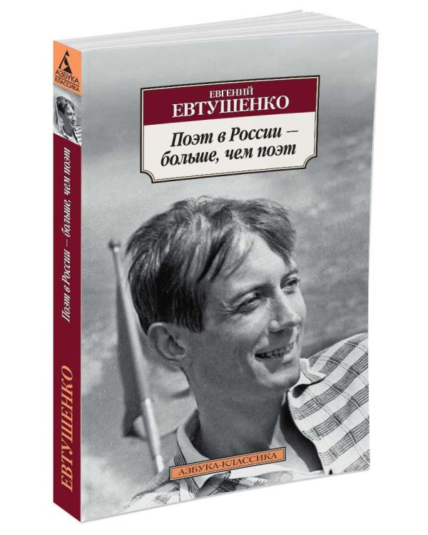 Поэт в России - больше, чем поэт
