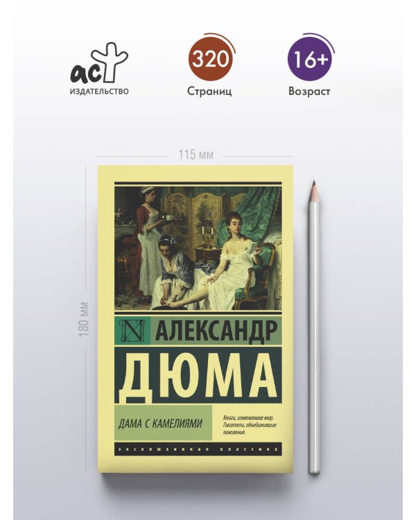 Дама с камелиями