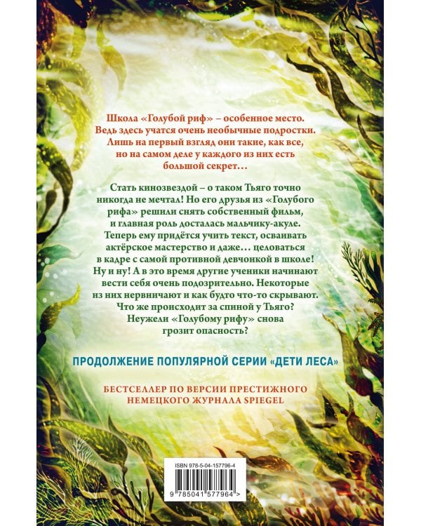 Секреты «Голубого рифа» (#5)