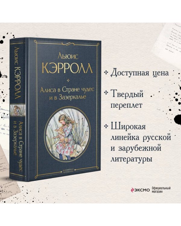Алиса в Стране чудес и в Зазеркалье