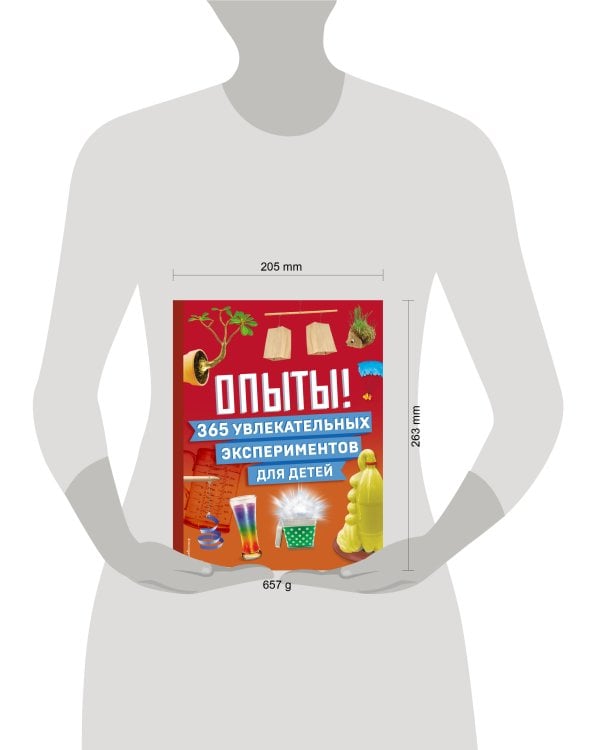 Опыты! 365 увлекательных экспериментов для детей