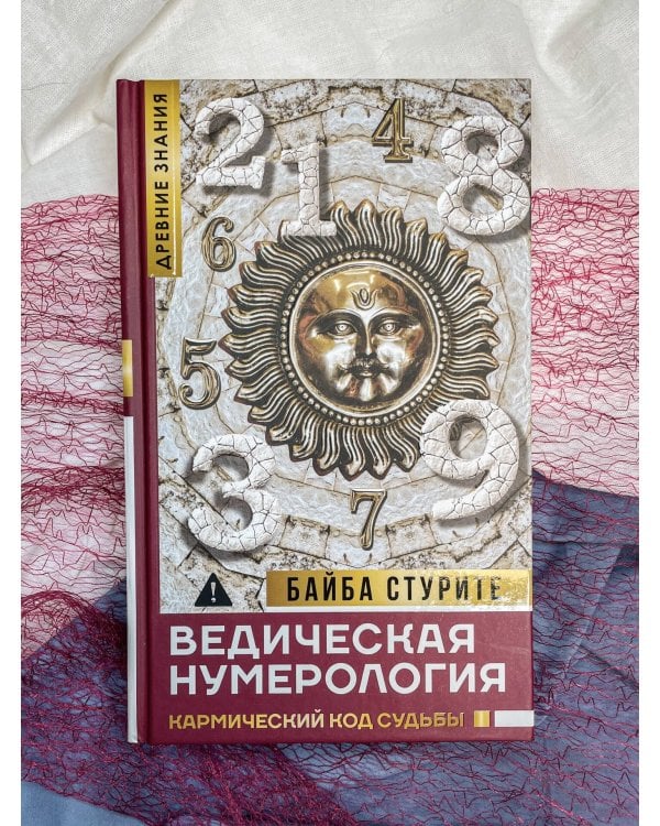Ведическая нумерология. Кармический код судьбы