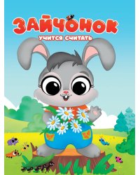ЦК. ЗАЙЧОНОК УЧИТСЯ СЧИТАТЬ