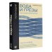 Слово современной философии Вода и грёзы. Опыт о воображении материи