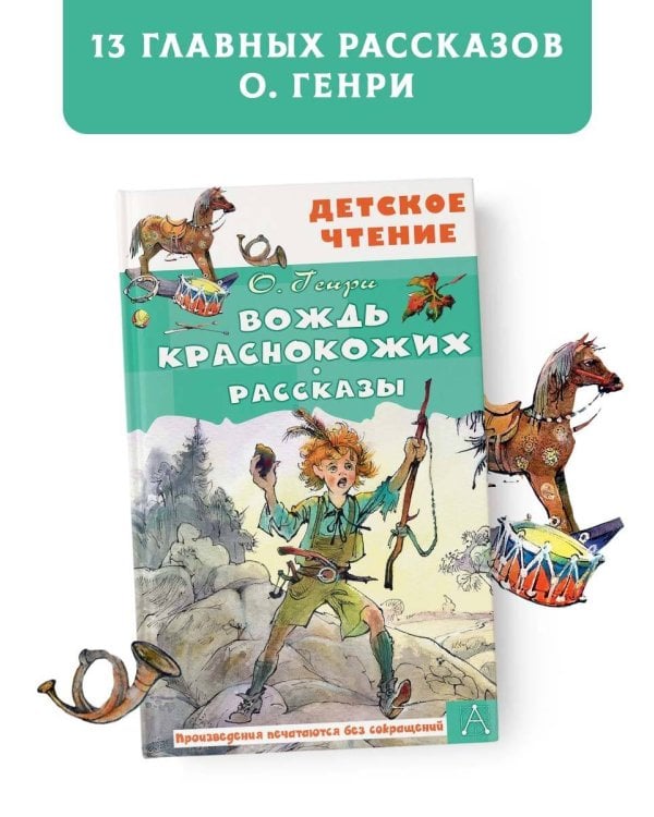 Вождь краснокожих. Рассказы