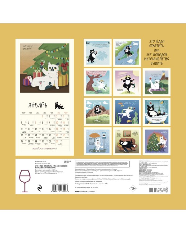 Это надо отметить. Или 365 поводов интеллигентно выпить. Календарь настенный на 2026 год (300х300)