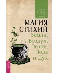 Магия стихий: Земля, Воздух, Огонь, Вода и Дух