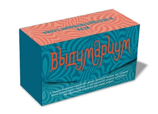 Выдумариум Выдумариум. Игра в несуществующие слова