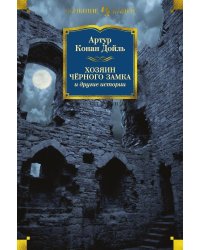 Хозяин Чёрного Замка и другие истории