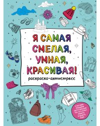 У тебя все получится! Подарочный набор для девочек