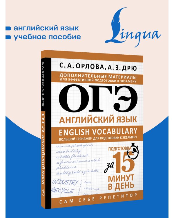 Дополнительное изображение книги «ОГЭ. Английский язык. English vocabulary. Большой тренажер для подготовки к экзамену»