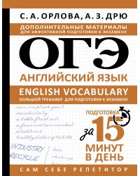 ОГЭ. Английский язык. English vocabulary. Большой тренажер для подготовки к экзамену