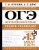 ОГЭ. Английский язык. English vocabulary. Большой тренажер для подготовки к экзамену